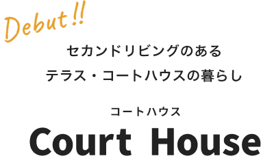セカンドリビングのあるテラス・コートハウスの暮らし。 Court House（コートハウス） Debut!!